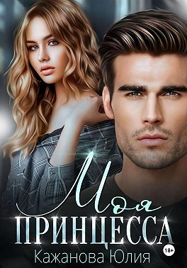Моя принцесса