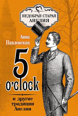 5 O'clock и другие традиции Англии