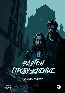 Фаэтон. Пробуждение