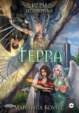 Терра. Часть 2