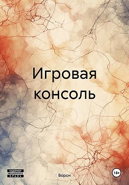 Игровая консоль