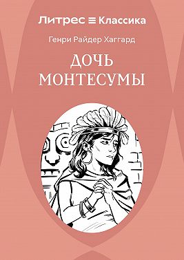 Дочь Монтесумы