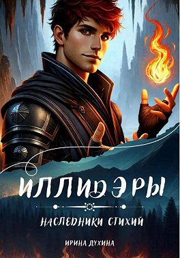 Иллидэры. Книга 2. Наследники стихий