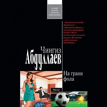 На грани фола