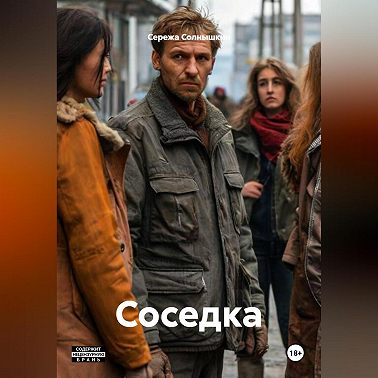 Соседка