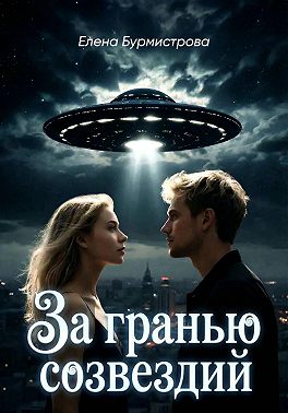 За гранью созвездий