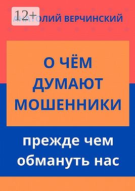 О чём думают мошенники, прежде чем обмануть нас