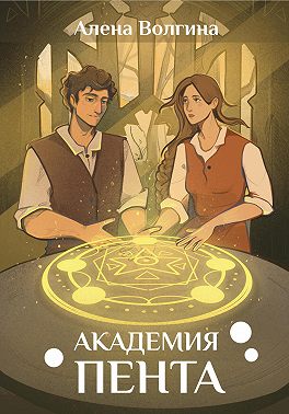 Академия Пента