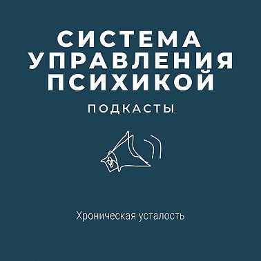 Хроническая усталость