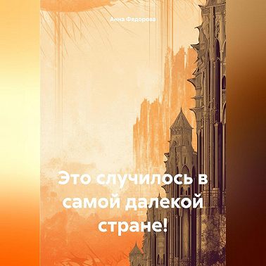 Это случилось в самой далекой стране!