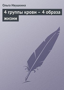 4 группы крови – 4 образа жизни