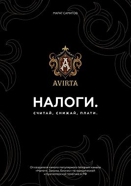 Налоги. Считай, снижай, плати