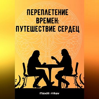 Переплетение времен: путешествие сердец