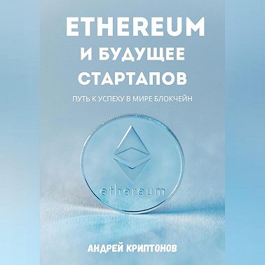 Ethereum и будущее стартапов. Путь к успеху в мире блокчейн