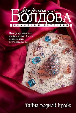 Тайна родной крови