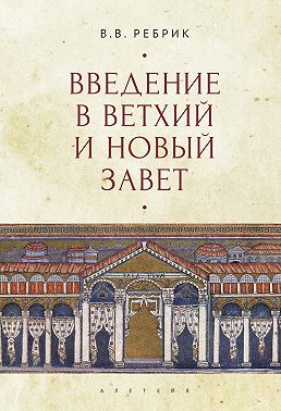 Введение в Ветхий и Новый Завет