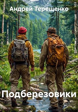 Подберезовики