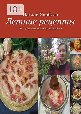 Летние рецепты. От торта с лепестками роз до окрошки