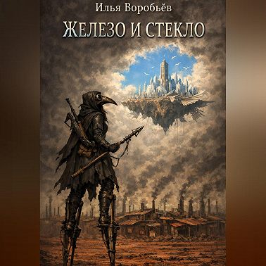 Железо и стекло