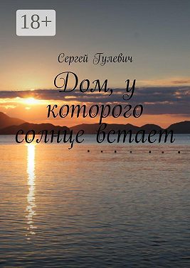 Дом, у которого солнце встает