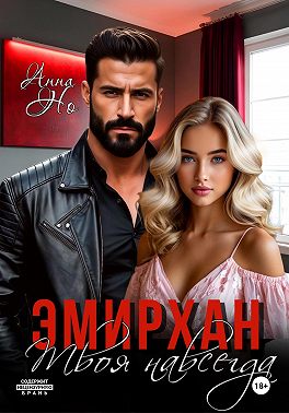 Эмирхан. Твоя навсегда