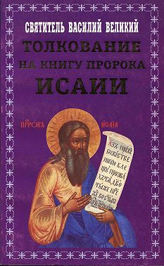 Толкование на книгу пророка Исаии