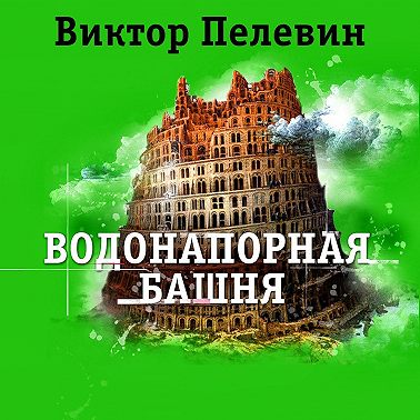 Водонапорная башня