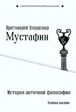 История античной философии