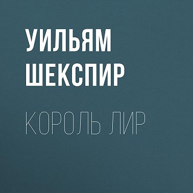 Король Лир