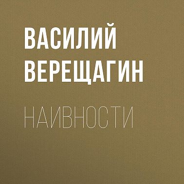 Наивности