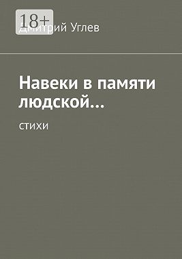 Навеки в памяти людской… Стихи