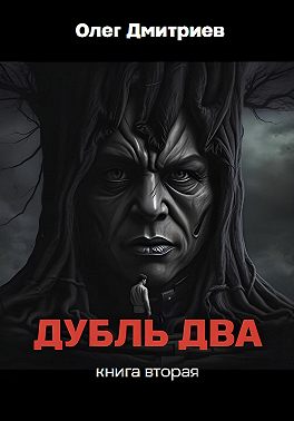 Дубль Два. Часть вторая