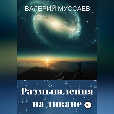 Размышления на диване