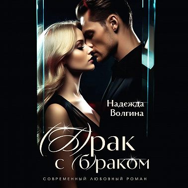 (Б)рак с (б)раком