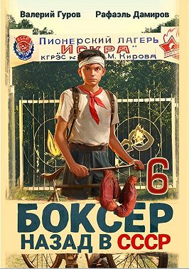 Боксер 6: Назад в СССР