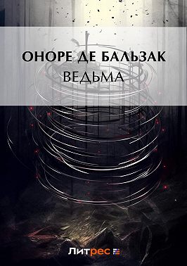 Ведьма (сборник)