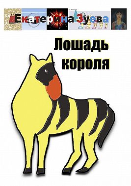 Лошадь короля