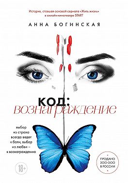 Код: вознаграждение. Выбор из страха всегда ведет к боли, выбор из любви – к вознаграждению