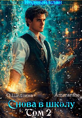 Снова в школу. Том 2