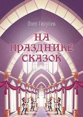 На празднике сказок