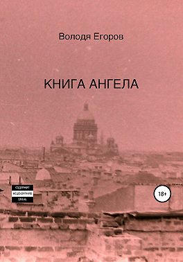 Книга Ангела
