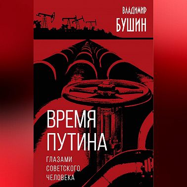 Время Путина. Глазами советского человека