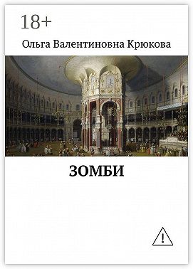 Зомби
