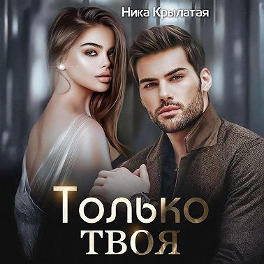 Только твоя