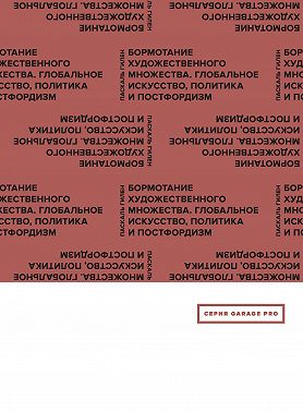 Бормотание художественного множества. Глобальное искусство, политика и постфордизм (сборник)