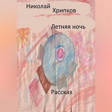 Летняя ночь