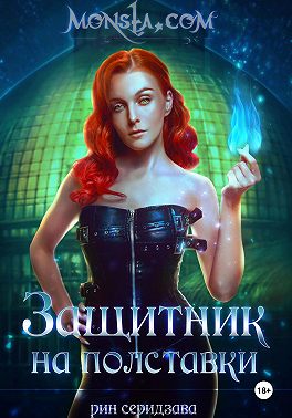 Monsta.com: Защитник на полставки