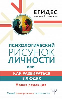 Психологический рисунок личности, или Как разбираться в людях