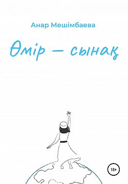 Өмір – сынақ