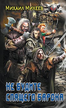 Не будите спящего барона